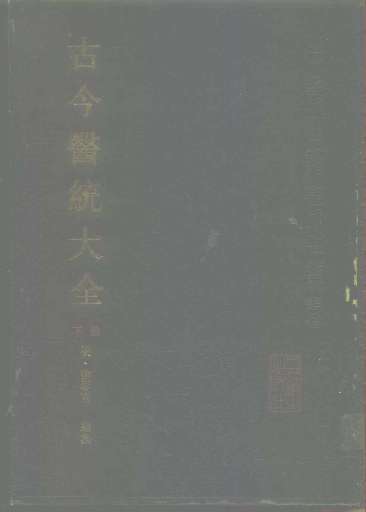 古今医统大全  下